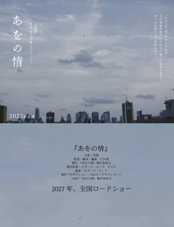青涩之情海报