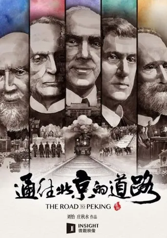 通往北京的道路海报