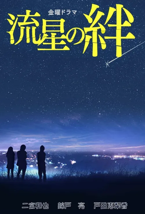流星之绊海报