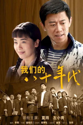 我们的八十年代海报