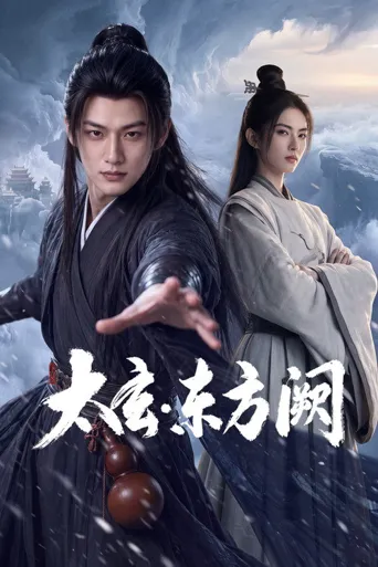 太玄·东方阙海报