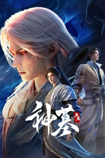 神墓 年番海报