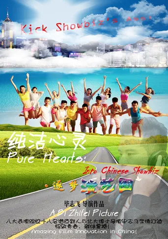 纯洁心灵·逐梦演艺圈海报