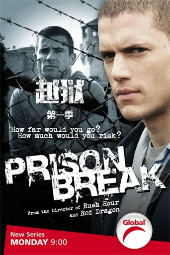 越狱 第 1 季海报