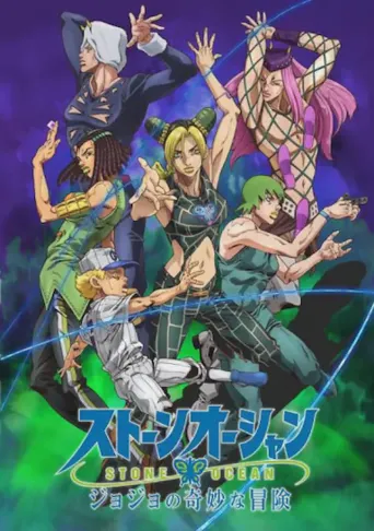 JOJO的奇妙冒险 石之海 Part.2海报