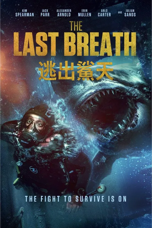 逃鲨海报