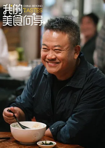 我的美食向导海报