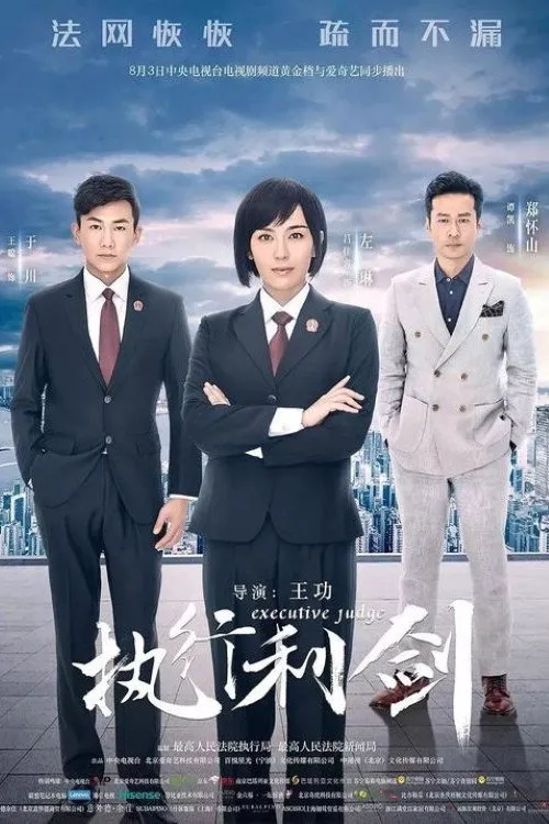 执行利剑海报