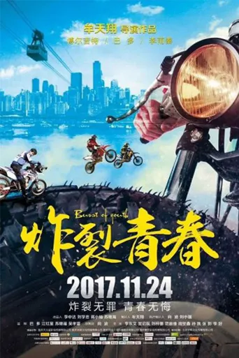 炸裂青春海报