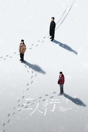三人行海报