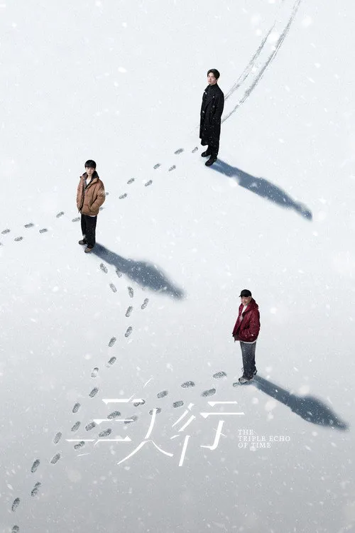 三人行海报