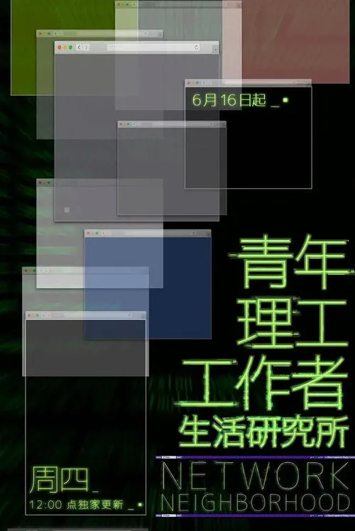 青年理工工作者生活研究所海报