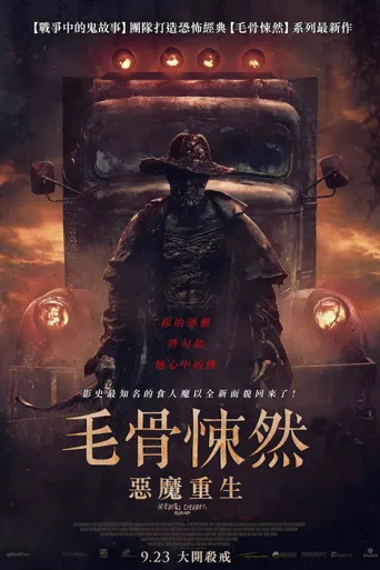 惊心食人族：重生海报