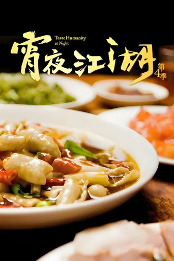 宵夜江湖 第 4 季海报