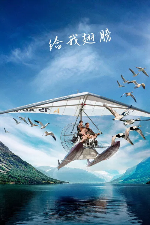 给我翅膀海报