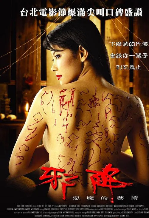 恶魔的艺术2:邪降海报