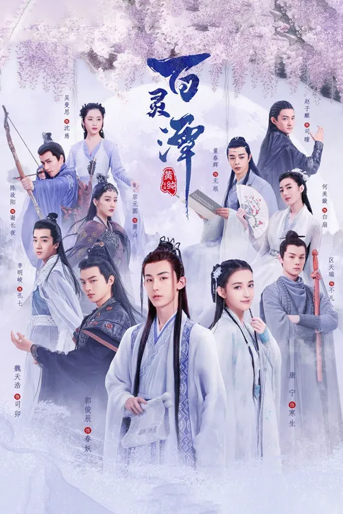 百灵潭海报