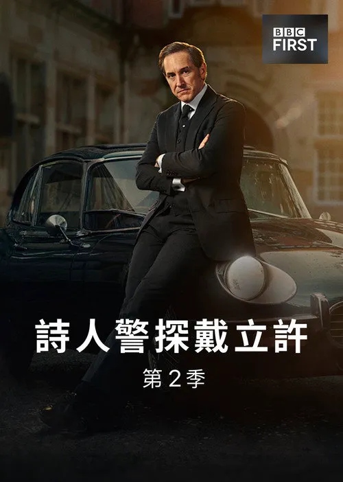 达格利什 第 2 季海报