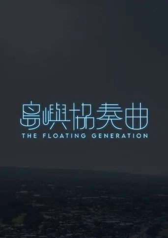 岛屿协奏曲海报