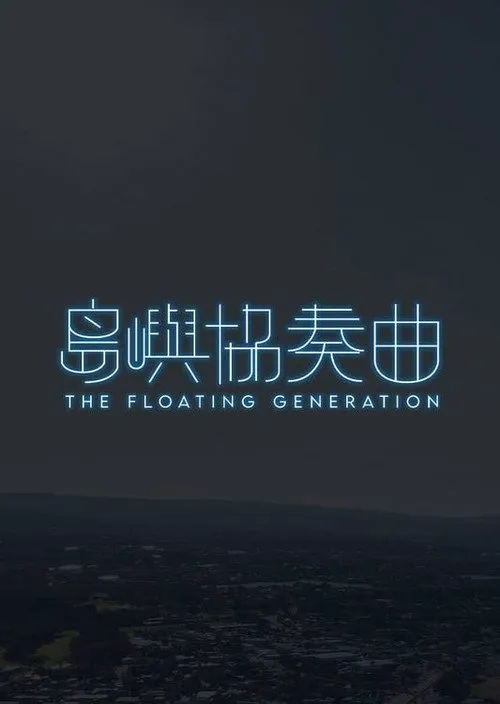 岛屿协奏曲海报