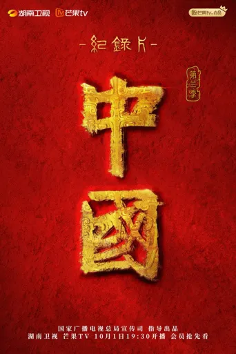 中国 第 3 季海报