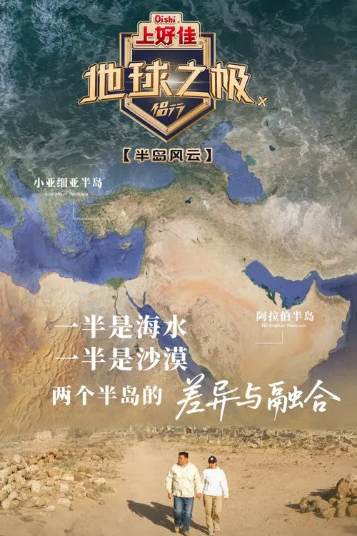 地球之极·侣行 第 10 季海报