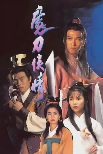 魔刀侠情海报