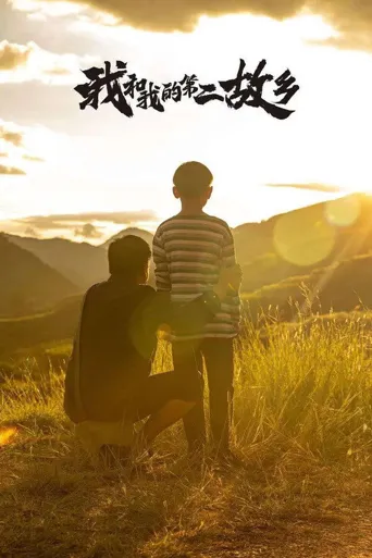 我的第二故乡海报