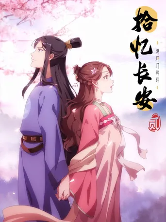 拾忆长安·明月几时有2海报