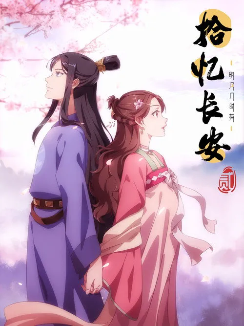 拾忆长安·明月几时有2海报