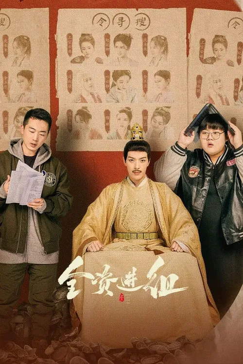 全资进组海报