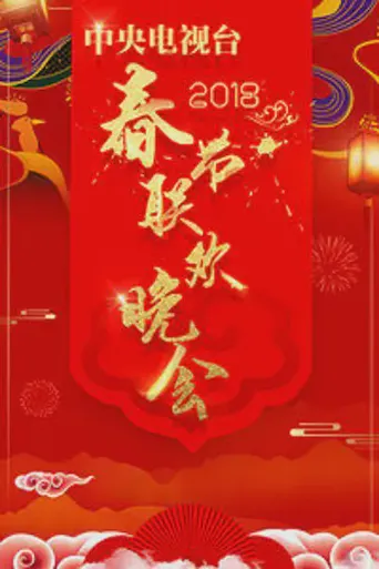 2018年中央电视台春节联欢晚会海报