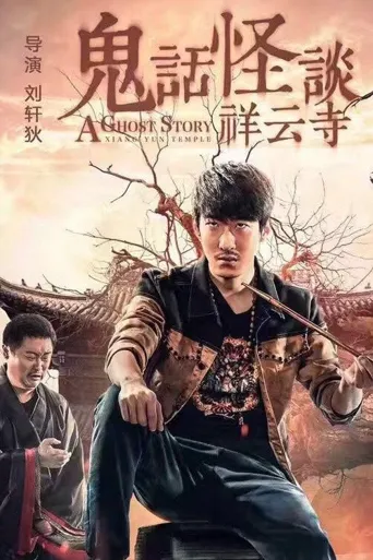 鬼话怪谈·祥云寺海报
