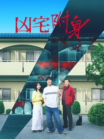 凶宅怪谈2：可怕的户型海报