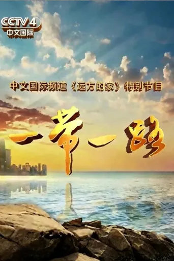 一带一路海报