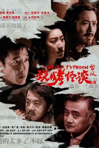 烧烤怪谈：台风海报