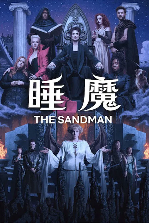 睡魔 第 2 季海报