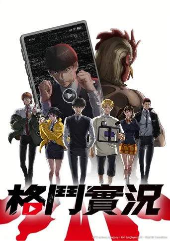 格斗实况海报