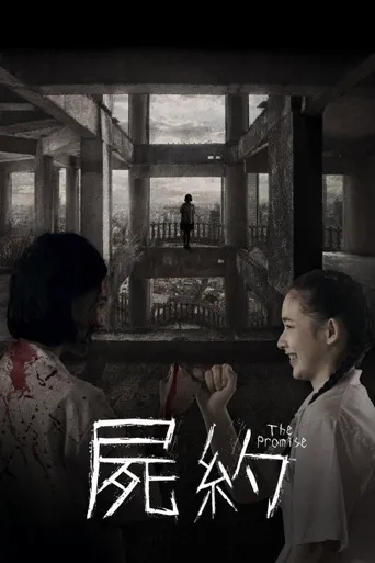 承诺海报