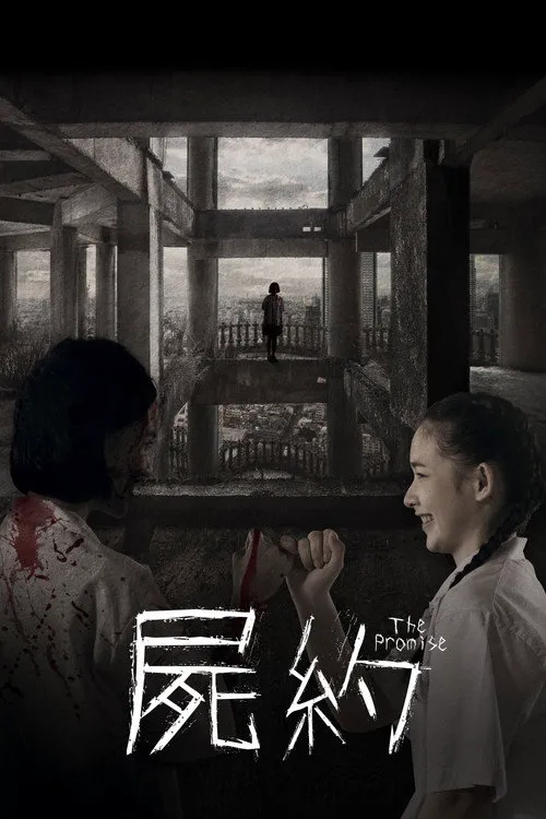 承诺海报