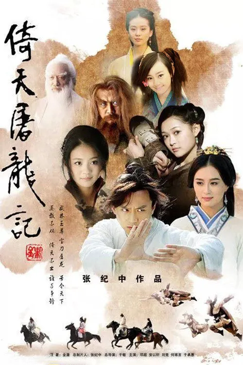 倚天屠龙记海报