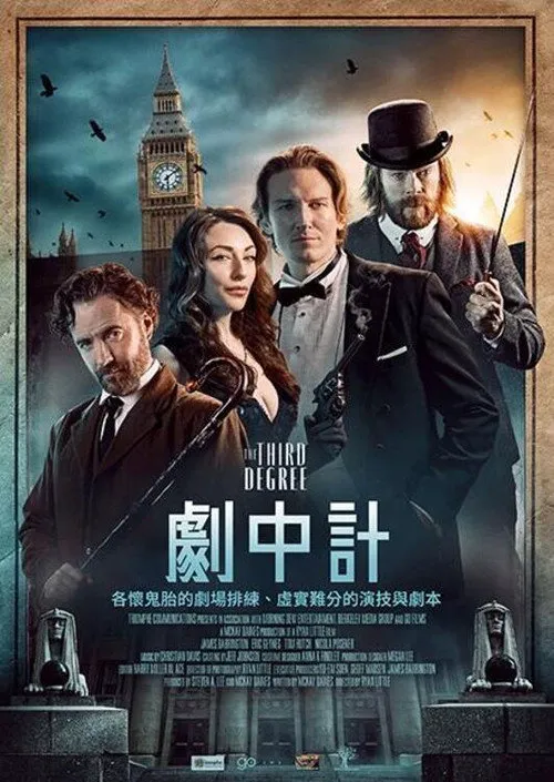 剧中计海报