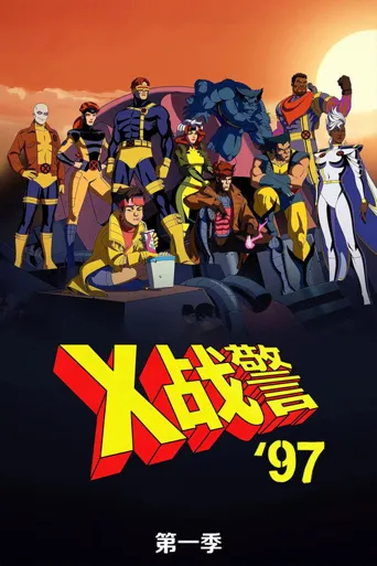 X战警97 第 1 季海报