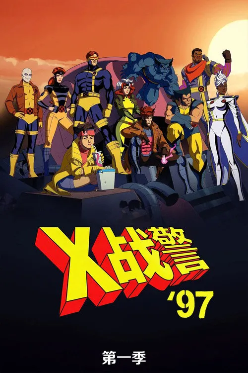 X战警97 第 1 季海报