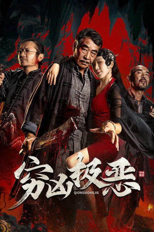 穷凶极恶海报