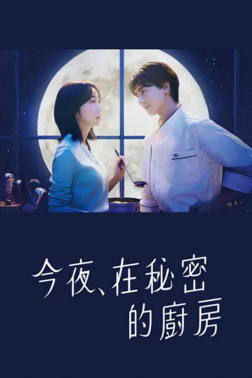 今夜在秘密厨房海报