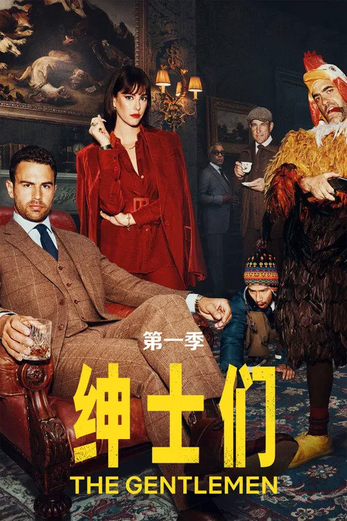 绅士们 第 1 季海报