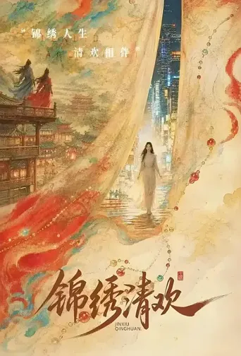 锦绣清欢 第 1 季海报