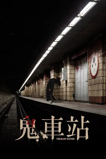 玉水站之鬼海报