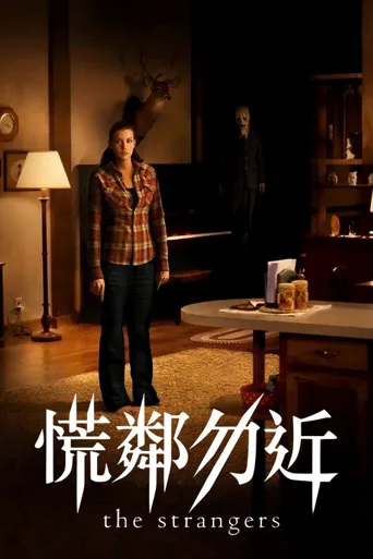 陌生人海报